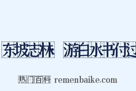 东坡志林·游白水书付过是什么意思的图片